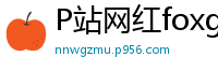 P站网红foxgirltha泰国辣妹的私密诱惑第12集国产裸聊